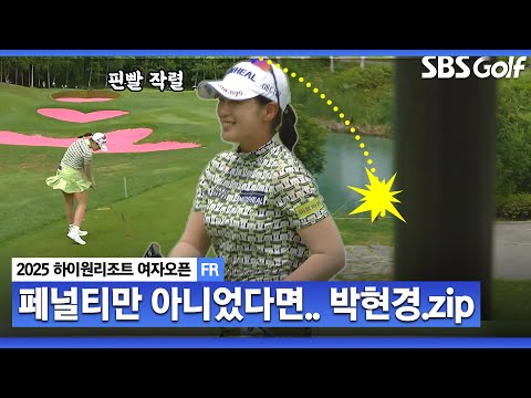 [2025 KLPGA] 평균 퍼트 수 1.6개!! 통한의 페널티 구역, 아쉬운 더블 보기!! 버디 6개.. 공동 4위 박현경(-10) 주요장면_하이원리조트 FR