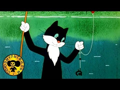 Кадр из мультфильма «Кот-рыболов»