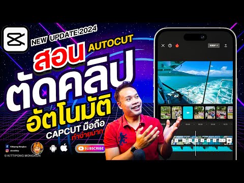 สอนตัดคลิปอัตโนมัติAutoCutCa