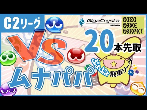 【#ぷよぷよ飛車リーグ】第44期 C2級 vs ムナパパ 20本先取