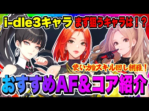 【俺アラ】i-dleソヨン・ウギ・ミンニおすすめアーティファクト&コア紹介！3キャラ特徴とスキル回しについても解説！！！【俺だけレベルアップな件・ARISE・公認クリエイター】
