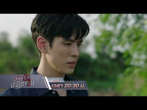 เกมรักปาฏิหาริย์Ep.08คืนนี้