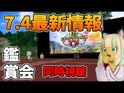 ドラクエ10 運営「新企画あります」→同時視聴でおどろく会