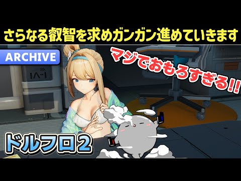 【ドルフロ2】ドはまりしてしまいました…さらなる叡智を求めてガンガン進めていきます！みんなで遊ぼうぜ！！【ドールズフロントライン2：エクシリウム】【少女前線2】