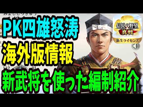 PKシーズン「四雄怒涛」新武将を使った編制【信長の野望真戦】