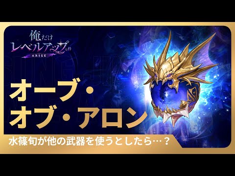 【俺だけレベルアップな件：ARISE】水篠旬が他の武器を使うとしたら…？ #１４：オーブ・オブ・アロン