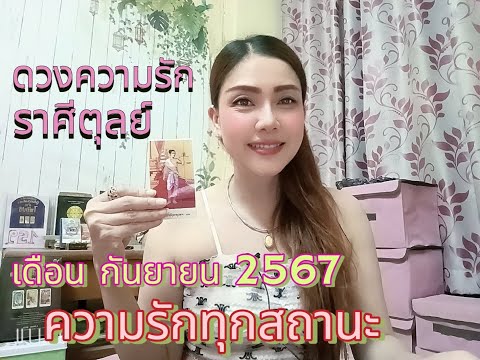 ดวงความรักราศีตุลย์|เดือ