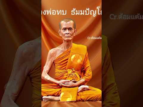 หลวงพ่อทบวัดพระพุทธบาทชนแดนว