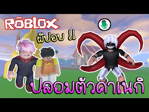 Robloxปลอมตัวเป็นคาเนกิผีปอบ