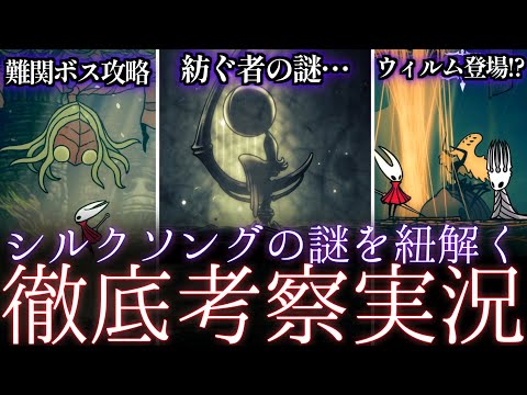 【徹底実況】♯5シルクソングをホロウナイト動画投稿者が徹底実況プレイ!!【シルクソング実況】