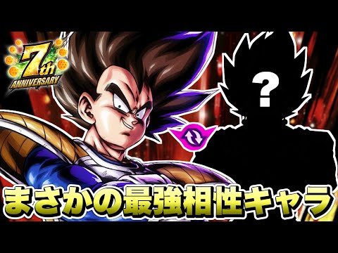【7周年】LL復活ベジータと相性ばっちりの世界最強キャラが見つかる！【ドラゴンボールレジェンズ】【DRAGONBALL LEGENDS】