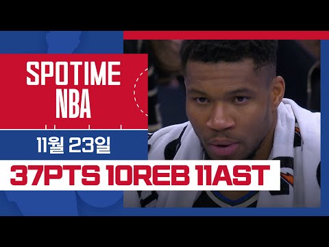 [SPOTIME NBA] 밀워키의 복수.. 성공..? 인디애나 vs 밀워키 HL & 오늘의 TOP7 (11.23) #SPOTV