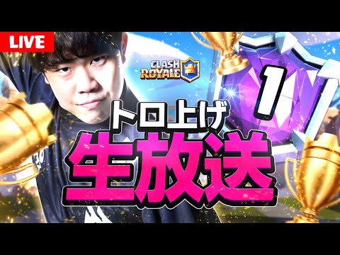 【クラロワ】天界200位から順位更新目指して無限トロ上げ！