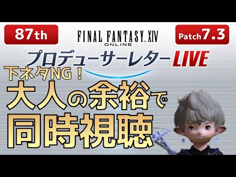 安全圏から眺めよう　FFXIV第87回PLL同時視聴