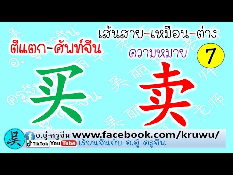 ตีแตกศัพท์จีน卖-买หมวดจีนเขียน