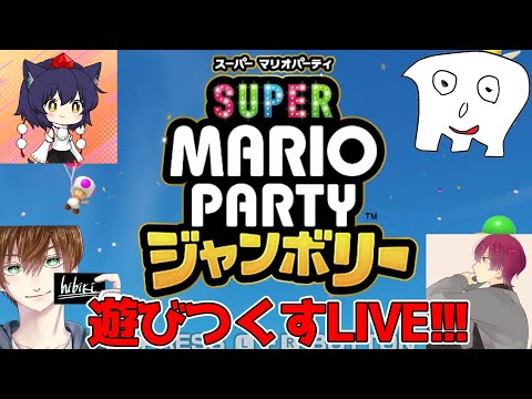 【マリオパーティージャンボリー】みんなで最新マリオパーティーを楽しんでいくLIVE!!!