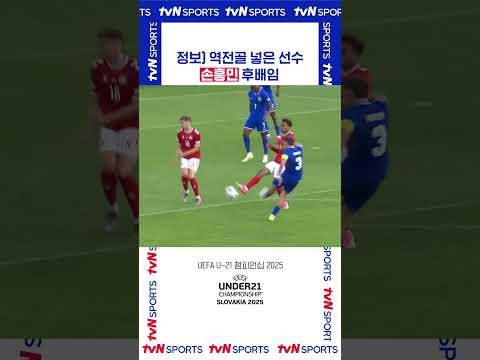 정보) 역전골 넣은 선수 손흥민 후배임 #UEFA_U21