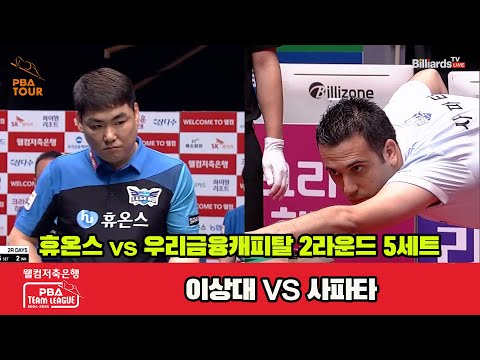 5세트 휴온스(이상대)vs우리금융(사파타)[웰컴저축은행 PBA 팀리그 2R]