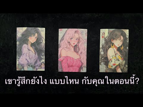 💖เขารู้สึกยังไงเเบบไหนกับคุณ