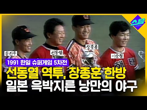 선동열 선발, 장종훈 장외홈런! 일본 팼던(?) 그시절 낭만의 한국야구