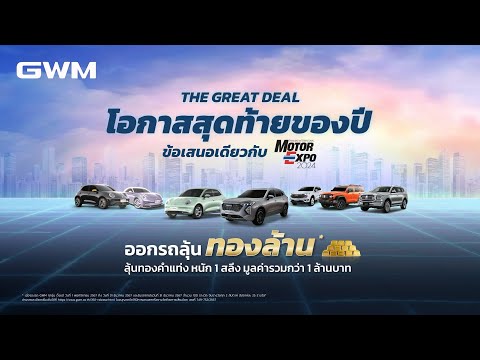 GWMTHEGREATDEALโอกาสสุดท้า