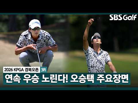 [2026 KPGA] 이번에도 우승 경쟁! 2주 연속 우승을 노리는 오승택 주요장면_2026 경북오픈 3R