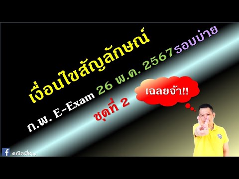 เฉลยข้อสอบจริงก.พ.เงื่อนไขสั