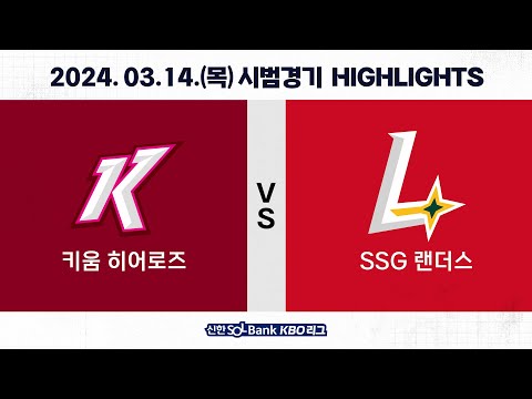 [2024 KBO 시범경기 H/L] 키움 vs SSG (03.14.)