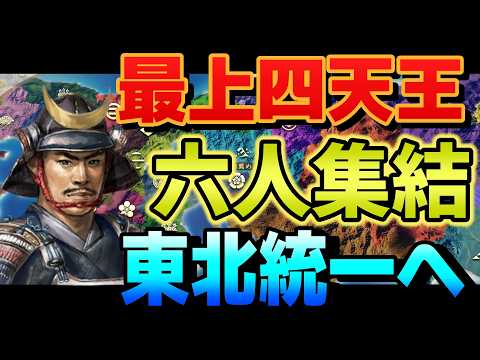 【信長の野望 新生PK】 最上四天王 6人集結なら東北統一も余裕説() 【ゆっくり実況】