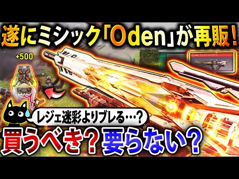 【超必見】待望の最強ARミシック『Oden』が再販も"レジェ迷彩"よりブレ多い…⁉︎ オススメ度は100点満点中〇〇点です…‼︎【CoDモバイル】