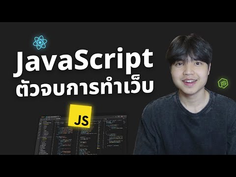 ทำไมjavascriptถึงเป็นตัวจบ😎