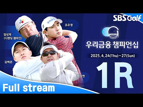 [2025 KPGA] 임성재의 대회 3연패 아니면 새로운 우승자의 탄생!?｜우리금융 챔피언십 1R