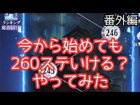 時海反響24hあれぱ260ステクリアいけるのか？やってみた！放置少女