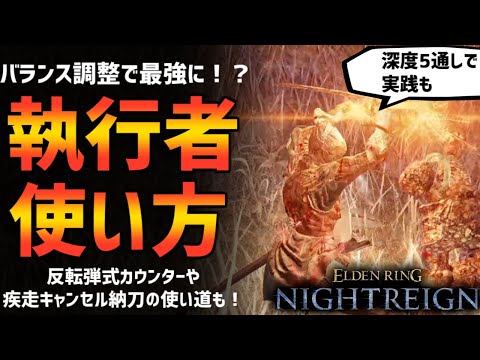 【ナイトレイン】アプデで最強に！？執行者の使い方解説！深度５を通しで実践も【エルデンリング ELDEN RING NIGHTREIGN Solo】
