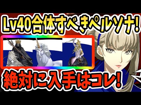 【ペルソナ5X】Lv40合体すべきペルソナ!!絶対に入手はコレ!!状態異常命中&デバフ解除&火炎サポート&女王の首飾り!!【P5X】