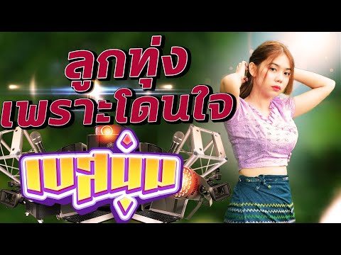 ลูกทุ่งเพราะโดนใจ[เบสนุ่ม]เบ