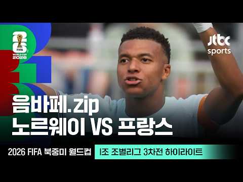 [하이라이트] 킬리안 음바페 모음｜I조 조별리그 3차전 노르웨이 VS 프랑스｜2026 FIFA 북중미 월드컵