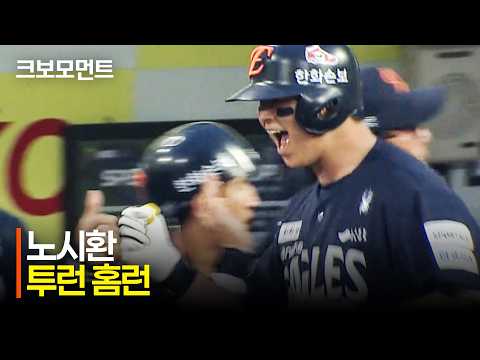 [한화 vs 삼성] 찬스를 놓치지 않은 한화 이원석의 대타 작전 성공 그리고 노시환의 달아나는 투런 홈런!! | 5.2 | 크보모먼트 | KBO 야구 하이라이트