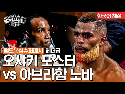 [월드 복싱 슈퍼 매치] 오샤키 포스터(O’SHAQUIE FOSTER) vs 아브라함 노바(ABRAHAM NOVA) - WBC 슈퍼 페더급 타이틀매치 12R