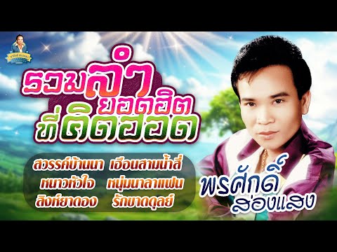 รวมลำยอดฮิตที่คิดฮอด[สวรรค์บ้