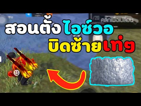 FreeFireสอนตั้งไอซ์วอบิดซ้าย