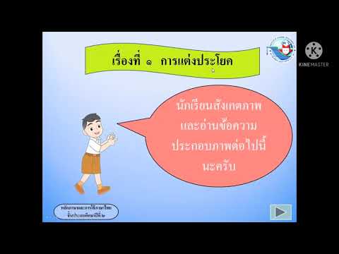 การแต่งประโยคป.2