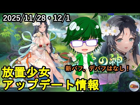 【11/28・12/1放置少女アプデ情報】新聖MR女媧、再販バエル、願い返し、一朝一夕など【デフ】