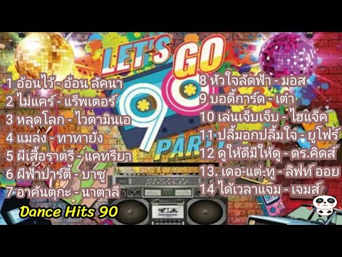 รวมเพลงปาร์ตี้อ้อนไว้ยุค90-