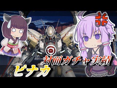 【Mecha BREAK】結月ゆかりはステーゴを狩りたい【ピナカ】【VOICEROID実況】【メカブレイク】