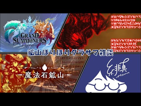 【グラサマ】グラサマ炭鉱夫の朝は早い(早くない)【グランドサマナーズ/Grand Summoners】