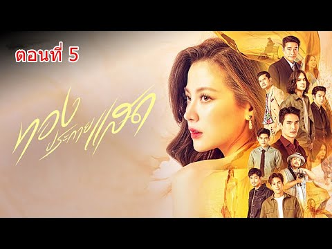 ทองประกายแสดตอนที่5ละครช่อง