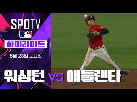 [MLB] 워싱턴 vs 애틀랜타｜5분 하이라이트｜2026 MLB (05.23)