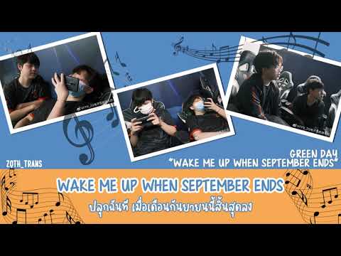 [แปลเพลง]WakemeupwhenSept