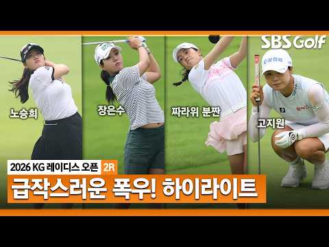 [2026 KLPGA] 폭우를 뚫어라! 급변한 환경을 이겨 낼 선수는? KG 레이디스 오픈 2R 하이라이트